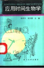 应用时间生物学