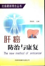 肝癌防治与康复