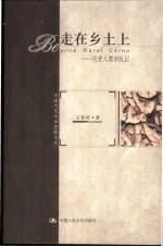走在乡土上：历史人类学札记