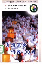 肉鸡笼舍饲养100问