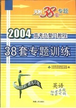 高考总复习教程 38套专题训练 英语