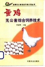 蛋鸡无公害综合饲养技术