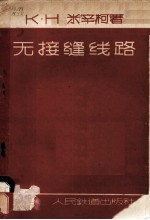 无接缝线路