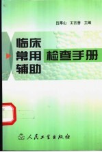 临床常用辅助检查手册