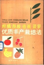 柑橘 荔枝 香蕉 菠萝优质丰产栽培法