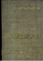中国医院大全 19 陕西分册