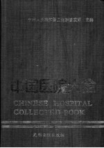 中国医院大全 12 山东分册