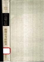 心血管病学新理论与新技术