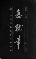 中国历代经典名帖集成 急就章