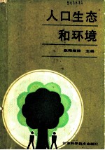 人口生态和环境