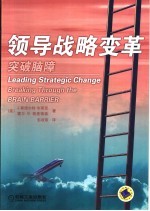 领导战略变革 突破脑障