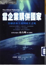 当企业购并国家：全球资本主义与民主之死