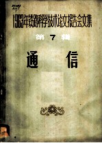 1963年铁路科学技术论文报告会文集 第7辑 通信