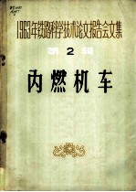 1963年铁路科学技术论文报告会文集 第2辑 内燃机车