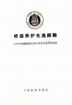 桥涵养护先进经验