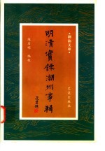 明清实录潮州事辑