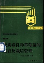 无病毒良种草莓苗的培育及栽培管理