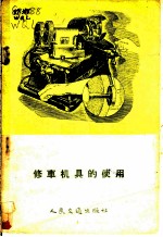 修车机具的使用