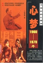 芙蓉村的红楼梦 心梦 1960-1978