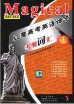 红魔高考英语绿卡·考纲词汇