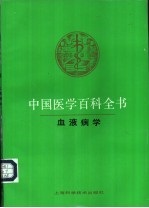 中国医学百科全书 35 血液病学