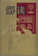 解读林语堂经典