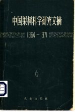 中国果树科学研究文摘 1964-1961