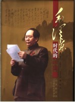 毛泽东时代的中国 珍藏版 第1卷 1949-1956