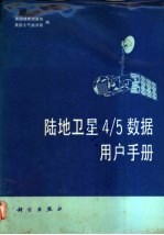 陆地卫星4/5数据用户手册