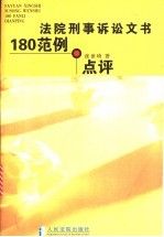 法院刑事诉讼文书180范例点评