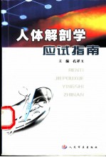 人体解剖学应试指南