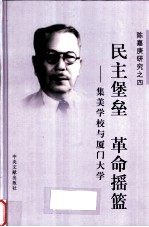 民主堡垒 革命摇篮 集美学校与厦门大学