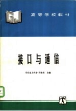接口与通信