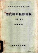 蒸汽机车检修规程 草案