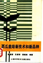 西瓜栽培新技术和新品种
