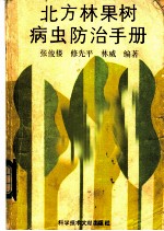 北方林果树病虫防治手册