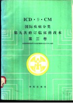 国际疾病分类  第3卷  医疗操作