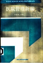 医院管理新编
