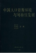 中国人口资源环境与可持续发展