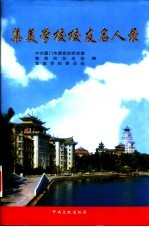 集美学校校友名人录