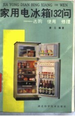 家用电冰箱132问 选购、使用、修理