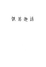 铁路趣话