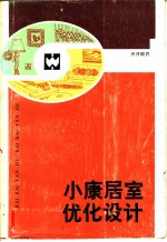 小康居室优化设计