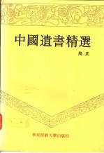 中国遗书精选