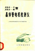 JDJⅠ、JDJⅡ型晶体管电机检测仪