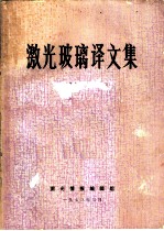 激光玻璃译文集