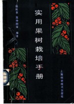 实用果树栽培手册