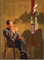 毛泽东时代的中国 珍藏版 第3卷 1966-1976