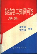 新编电工知识问答续集