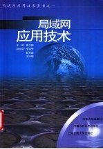 局域网应用技术